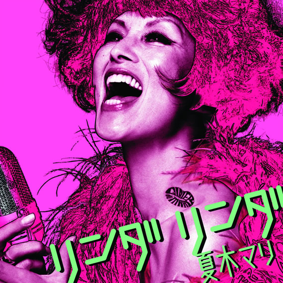 夏木マリ シングル『リンダリンダ』リリース（斉藤ノヴ プロデュース）