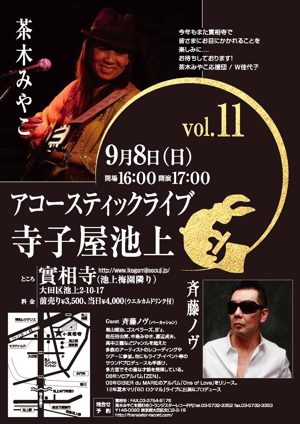 茶木みやこ 寺子屋池上アコースティックライブ　Vol.11