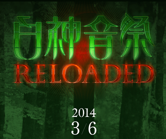 「白神音祭-RELOADED-」