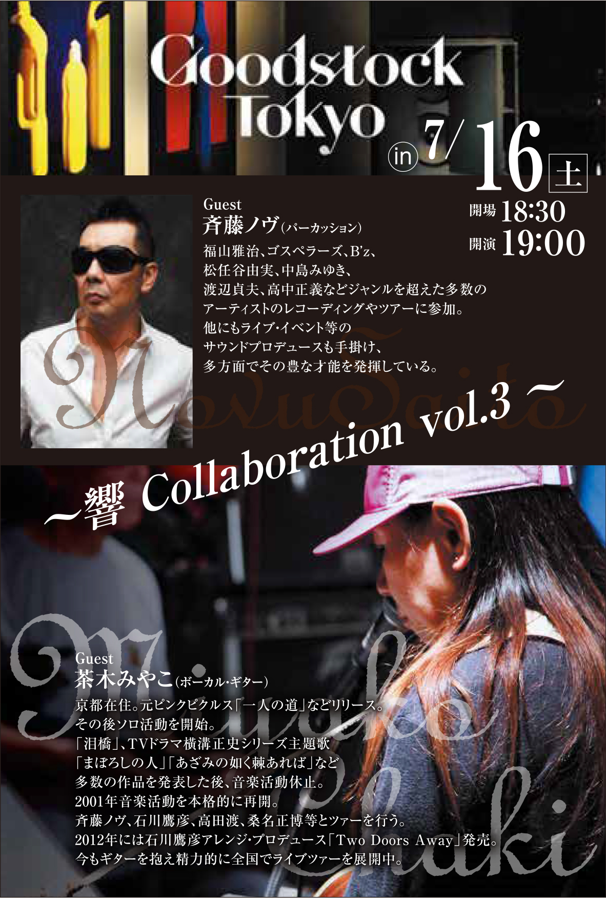 茶木みやこ＆斉藤ノヴ　|～響 Collaboration vol.3～|