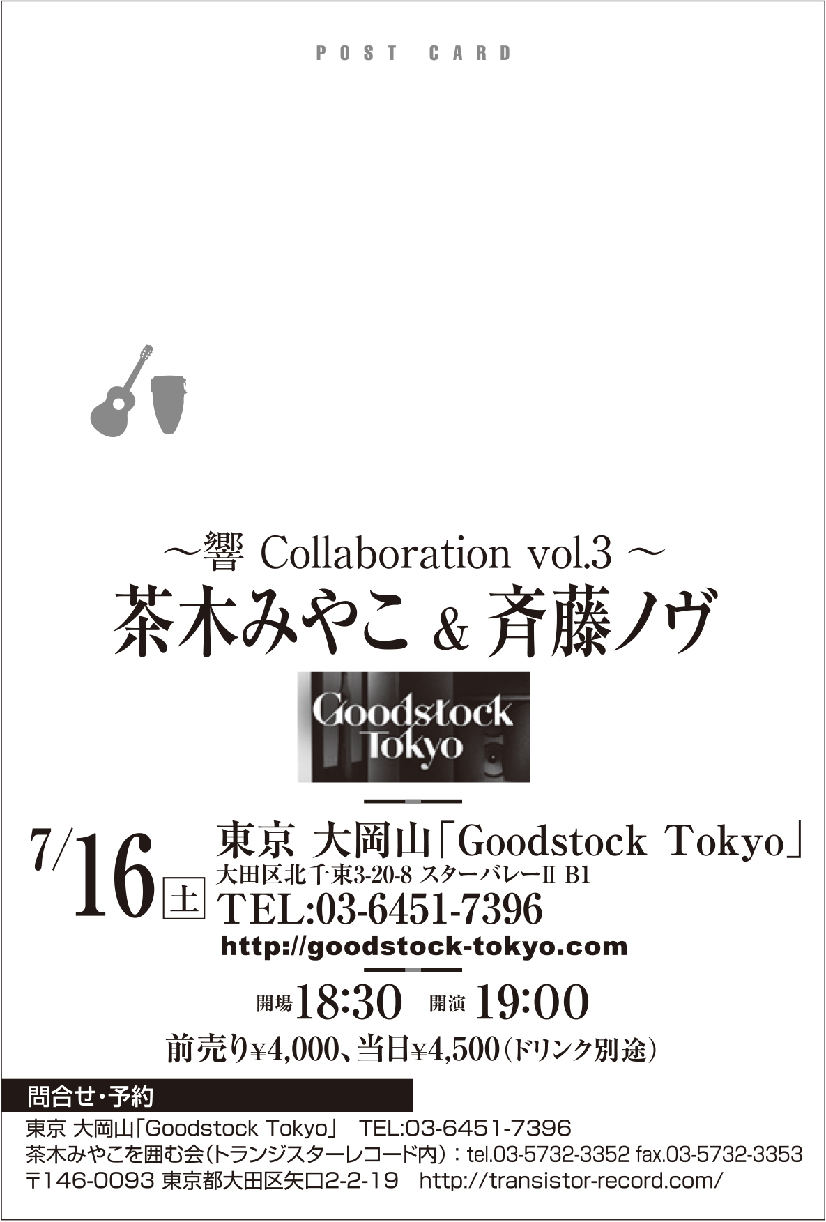 茶木みやこ＆斉藤ノヴ　|～響 Collaboration vol.3～|