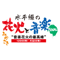 水平線の花火と音楽FINAL