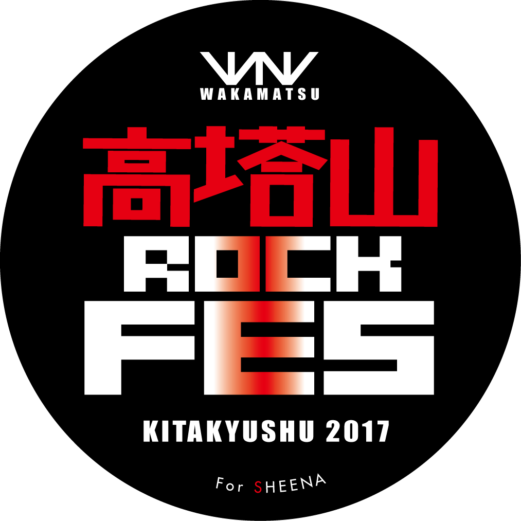<u><b>高塔山ロックフェス 2017 </b></u>