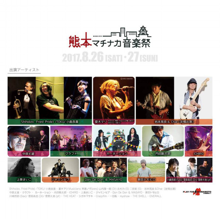 <u><b>熊本マチナカ音楽祭 </b></u>