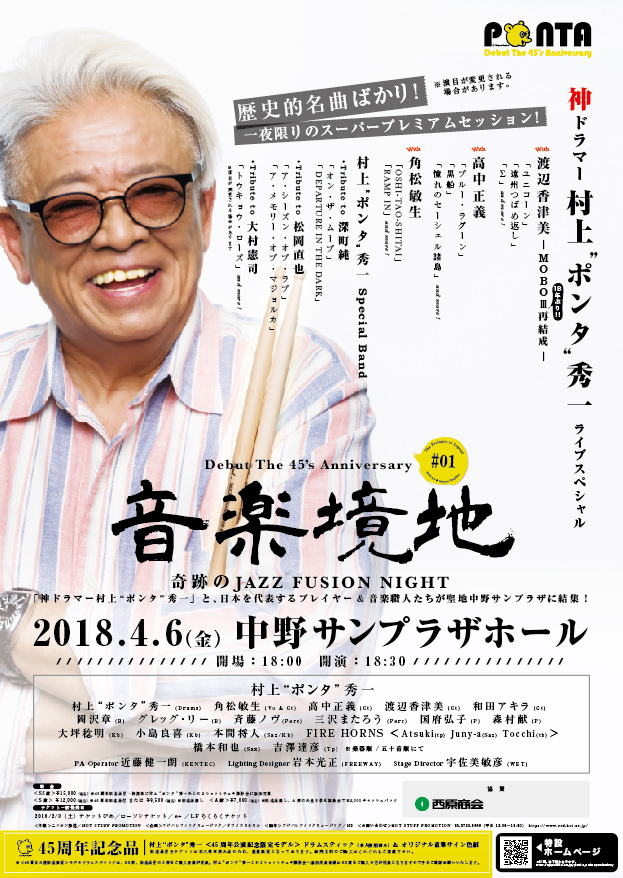 デビュー45周年神ドラマー村上“ポンタ”秀一ライブスペシャル|「音楽境地」(壱) ～奇跡のJAZZ FUSION NIGHT～