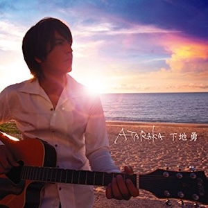 下地勇 ATARAKA