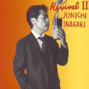 稲垣潤一 Revival II